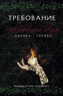 Читать онлайн книгу Требование Покровителя ведьм (ЛП) автор Грейвз Аврора Книга Требование Покровителя ведьм (ЛП)