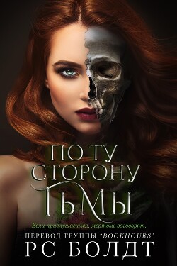 Читать онлайн книгу По ту сторону тьмы (ЛП) автор Болдт Р. С. Книга По ту сторону тьмы (ЛП)
