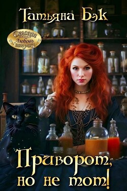 Книга Приворот, но не тот! (СИ)