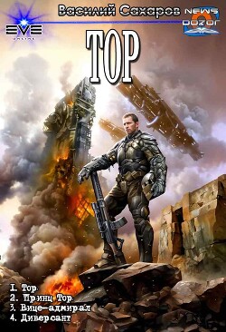 Читать онлайн книгу Тор. Компиляция (СИ) автор Сахаров Василий Иванович Книга Тор. Компиляция (СИ)