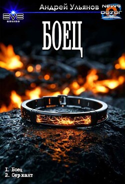 Читать онлайн книгу Боец. Дилогия (СИ) автор Ульянов Андрей Книга Боец. Дилогия (СИ)