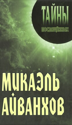 Книга Микаэль Айванхов