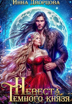 Книга Невеста тёмного князя