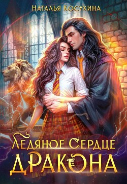 Читать онлайн книгу Ледяное сердце дракона автор Косухина Наталья Викторовна Книга Ледяное сердце дракона