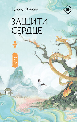 Читать онлайн книгу Защити сердце. Книга 2 автор Фэйсян Цзюлу Книга Защити сердце. Книга 2