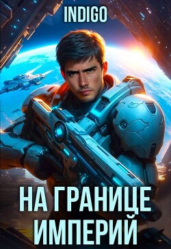 Читать онлайн книгу На границе империй. Том 10. Часть 7 (СИ) автор Книга На границе империй. Том 10. Часть 7 (СИ)
