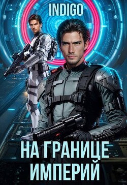 Читать онлайн книгу На границе империй. Том 10. Часть 6 (СИ) автор Книга На границе империй. Том 10. Часть 6 (СИ)