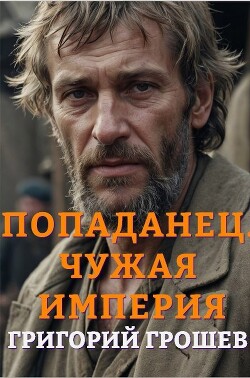 Читать онлайн книгу Попаданец. Чужая империя (СИ) автор Грошев Григорий Книга Попаданец. Чужая империя (СИ)