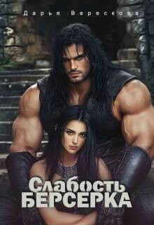 Читать онлайн книгу Слабость Берсерка (СИ) автор Верескова Дарья Книга Слабость Берсерка (СИ)