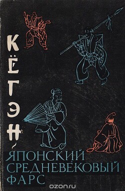 Читать онлайн книгу Кёгэн. Японский средневековый фарс автор Конрад Н. И. Книга Кёгэн. Японский средневековый фарс