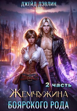 Книга Жемчужина боярского рода. Часть 2