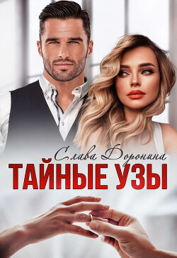 Книга Тайные узы