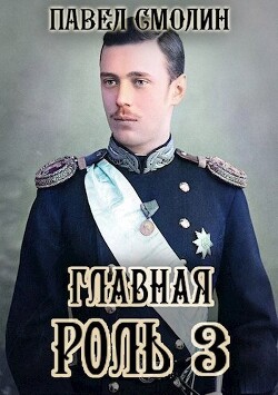 Книга Главная роль – 3