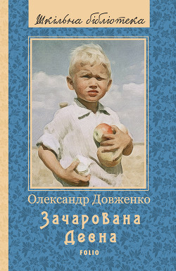 Читать онлайн книгу Зачарована Десна автор Довженко Олександр Петрович Книга Зачарована Десна
