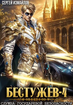 Книга Бестужев. Служба Государевой Безопасности 4
