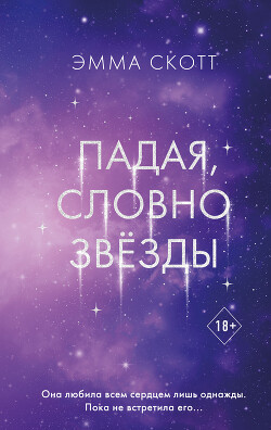 Читать онлайн книгу Падая, словно звёзды автор Скотт Эмма Книга Падая, словно звёзды