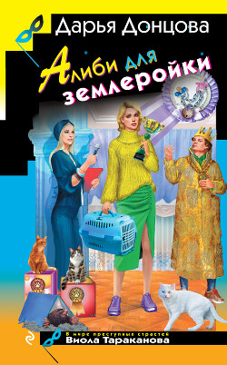 Книга Алиби для землеройки