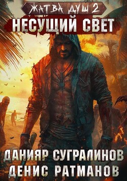 Читать онлайн книгу Жатва душ. Несущий свет (СИ) автор Ратманов Денис Книга Жатва душ. Несущий свет (СИ)