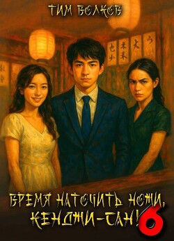 Читать онлайн книгу Время наточить ножи, Кенджи-сан! 6 (СИ) автор Волков Тим Книга Время наточить ножи, Кенджи-сан! 6 (СИ)