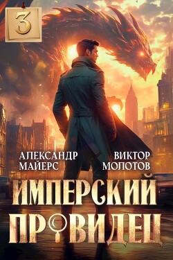 Книга Имперский Провидец 3 (СИ)