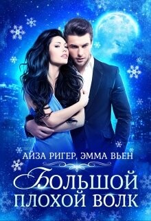 Читать онлайн книгу Большой плохой волк (СИ) автор Ригер Айза Книга Большой плохой волк (СИ)