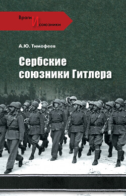 Читать онлайн книгу Сербские союзники Гитлера автор Тимофеев Алексей Юрьевич Книга Сербские союзники Гитлера