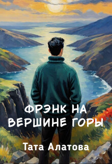 Читать онлайн книгу Фрэнк на вершине горы (СИ) автор Алатова Тата Книга Фрэнк на вершине горы (СИ)