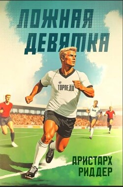 Книга Ложная девятка. Том четвертый (СИ)