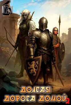 Книга Долгая дорога домой 2 (СИ)