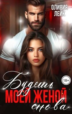 Книга Будешь моей женой. Снова (СИ)