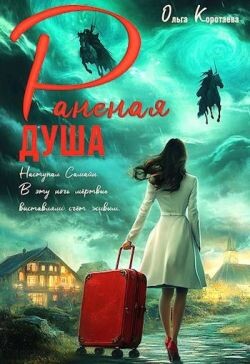 Книга Раненая душа (СИ)