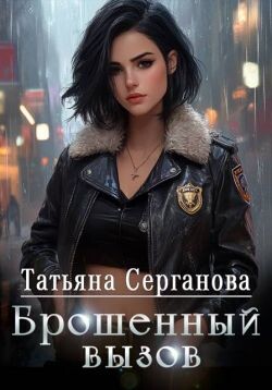 Книга Брошенный вызов (СИ)