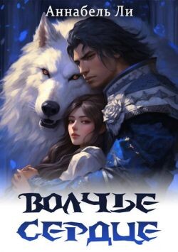 Читать онлайн книгу Волчье сердце (СИ) автор Ли Аннабель Книга Волчье сердце (СИ)