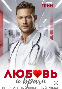 Книга Любовь и врачи