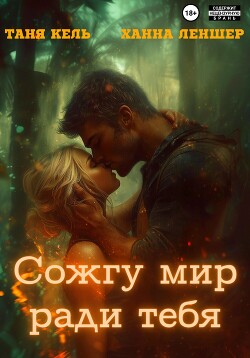 Книга Сожгу мир ради тебя