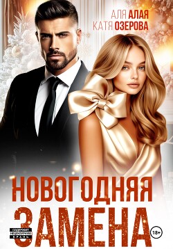 Читать онлайн книгу Новогодняя замена автор Алая Аля Книга Новогодняя замена