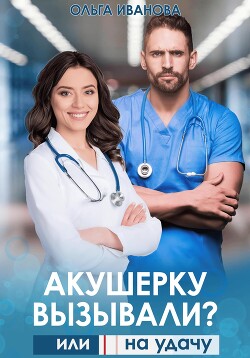 Книга Акушерку вызывали? или Две полоски на удачу