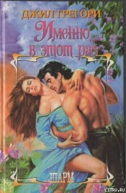 Книга Именно в этот раз