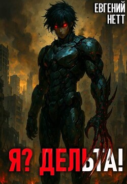 Книга Я? Дельта! (СИ)
