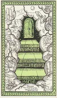 Читать онлайн книгу Основы миросозерцания индийских йогов автор Аткинсон Вильям Волкер Книга Основы миросозерцания индийских йогов
