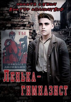 Читать онлайн книгу Ленька-гимназист (СИ) автор Семин Никита Книга Ленька-гимназист (СИ)