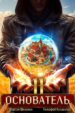 Книга Основатель 2 (СИ)