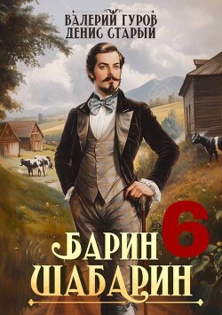 Книга Барин-Шабарин 6 (СИ)