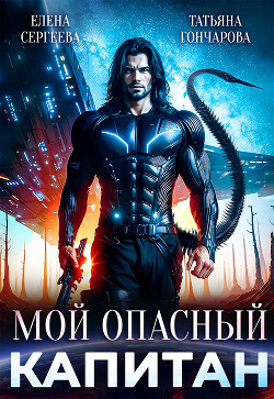 Книга Мой опасный капитан (СИ)