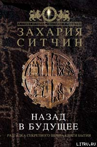 Книга Назад в будущее. Разгадка секретного шифра Книги Бытия