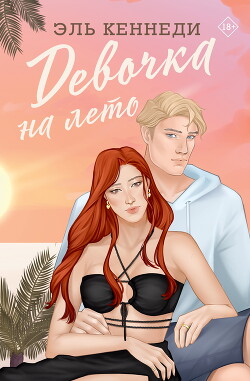 Читать онлайн книгу Девочка на лето автор Кеннеди Эль Книга Девочка на лето