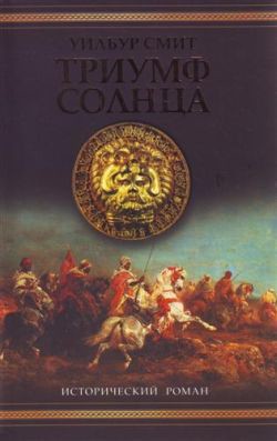 Читать онлайн книгу Триумф солнца автор Смит Уилбур Книга Триумф солнца