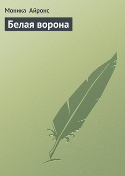 Читать онлайн книгу Белая ворона автор Айронс Моника Книга Белая ворона