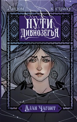 Читать онлайн книгу Пути Дивнозёрья автор Чароит Алан Книга Пути Дивнозёрья
