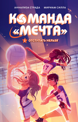 Книга Отступать нельзя